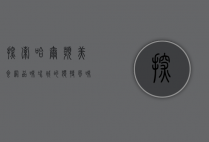 探索哈尔滨美食网，品味冰城的独特风味