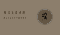 探索重庆周边游，山水之城外的秘境与风情