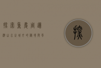 探索重庆周边游，山水之城外的秘境与风情