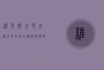 维也纳金色大厅，音乐圣殿的辉煌与传承