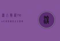 深入解析Help的用法，从基本含义到高级应用