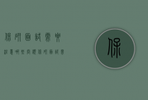 保研面试需要注意哪些问题（保研面试需要注意哪些问题呢）