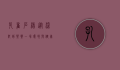 孔雀石绿，从染料到禁药，一场环境与健康的博弈