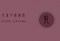 孔雀石绿，从染料到禁药，一场环境与健康的博弈