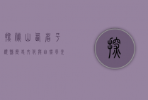 探秘山西省平顺县，历史、文化与自然风光的完美融合