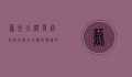 苏州大润发超市网站，数字化购物体验的新标杆