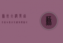 苏州大润发超市网站，数字化购物体验的新标杆