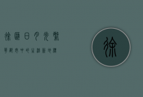 徐汇日月光，繁华都市中的生活新地标