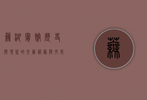芜湖宾馆，历史与现代的交汇，服务与文化的融合