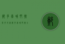 郑多燕减肥操有多少套（郑多燕减肥操全套减肥操）