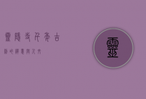 灵隐寺，千年古刹的禅意与人文