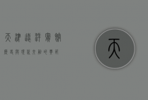 天津远洋宾馆，历史与现代交融的典范