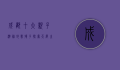 成都十大亲子游胜地，带孩子探索天府之国的乐趣