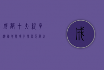 成都十大亲子游胜地，带孩子探索天府之国的乐趣