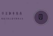 四川租车指南，探索天府之国的便捷出行方式