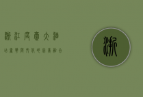 浙江度豪大酒店，奢华与文化的完美融合