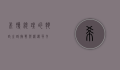 希腊总理的执政之路，挑战与机遇并存
