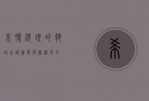 希腊总理的执政之路，挑战与机遇并存