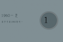 1960一元钱多少钱（1960年的一元钱值多少钱）