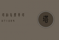 塔柏怎么养（塔柏可以盆栽吗）