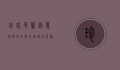 珍珠吊兰，绿意盎然的垂坠之美，家居装饰的天然精灵