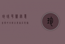 珍珠吊兰，绿意盎然的垂坠之美，家居装饰的天然精灵