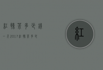 红辣椒多少钱一斤2017（红辣椒多少钱一斤）