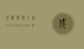 成都带孩子必须去的22个地方，亲子游的完美指南