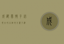 成都带孩子必须去的22个地方，亲子游的完美指南