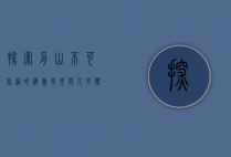 探索舟山，不可错过的海岛风光与人文体验