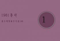 1981年的两分硬币值多少钱（1981年的硬币2分值多少钱）