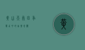 黄山天气，四季变幻中的自然奇观