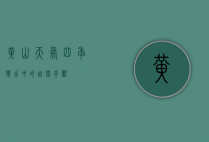 黄山天气，四季变幻中的自然奇观
