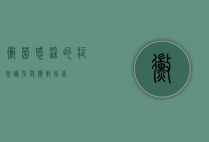 霉菌感染的症状，识别与应对指南