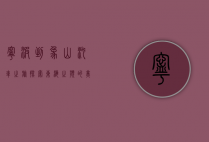 宁波到象山汽车之旅，探索东海之滨的美丽与宁静