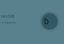 bem-506多少钱（BEM507）