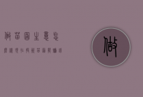 做苗圃生意怎么样（现在投资苗圃能赚钱吗）