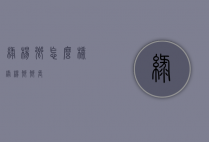 绿杨乡怎么样（绿杨乡乡长）