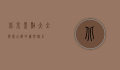 北京景点大全，探索古都的无限魅力