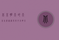 北京明天的天气怎么样温度有多高（明天北京的天气和温度）