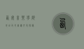 西安音乐学院地址及其周边文化探秘