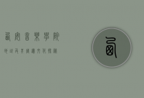 西安音乐学院地址及其周边文化探秘