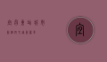 宜昌东站，城市新枢纽，交通新篇章
