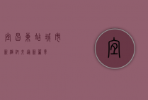 宜昌东站，城市新枢纽，交通新篇章