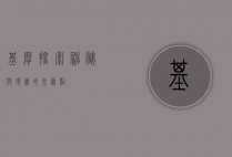 基摩，探索神秘与现实的交汇点