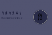 探索安徽省合肥市地图，历史、地理与未来发展的交织