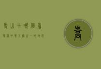 嵩山在哪个省？探秘中华五岳之一的地理与文化