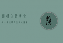 探寻上海美食街，一场味蕾与文化的盛宴