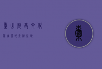 囊山，历史、文化与自然的交融之地