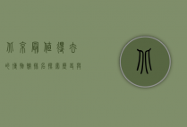 北京最值得去的博物馆排名，探索历史与文化的宝藏